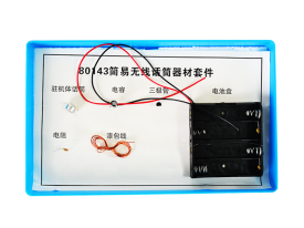 簡(jiǎn)易無(wú)線(xiàn)話(huà)筒器材套件