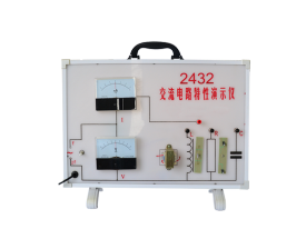 交流電路特性演示器