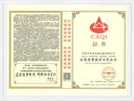 全國(guó)質(zhì)量誠(chéng)信示范企業(yè)