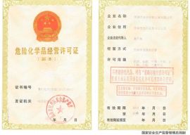 危險(xiǎn)化學(xué)品經(jīng)營(yíng)許可證
