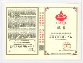 全國(guó)質(zhì)量信得過(guò)產(chǎn)品