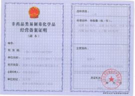 非藥品類(lèi)易制毒化學(xué)品經(jīng)營(yíng)備案證明