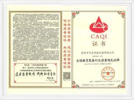 全國(guó)教育裝備行業(yè)質(zhì)量領(lǐng)先品牌