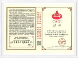 全國(guó)質(zhì)量檢驗(yàn)穩(wěn)定合格產(chǎn)品