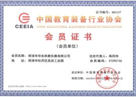 中國(guó)教育裝備行業(yè)協(xié)會(huì)會(huì)員證書(shū)