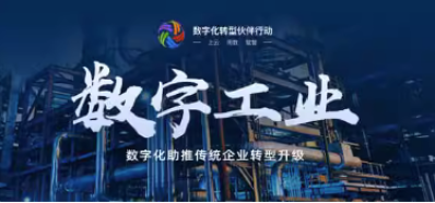 数字工业
