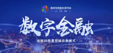 数字金融