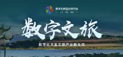 数字文旅