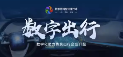 数字出行
