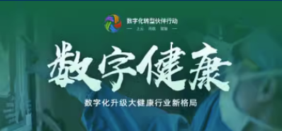 数字健康