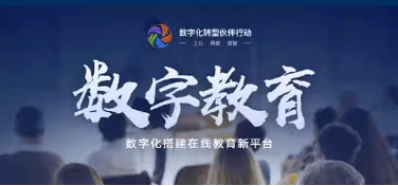 数字教育