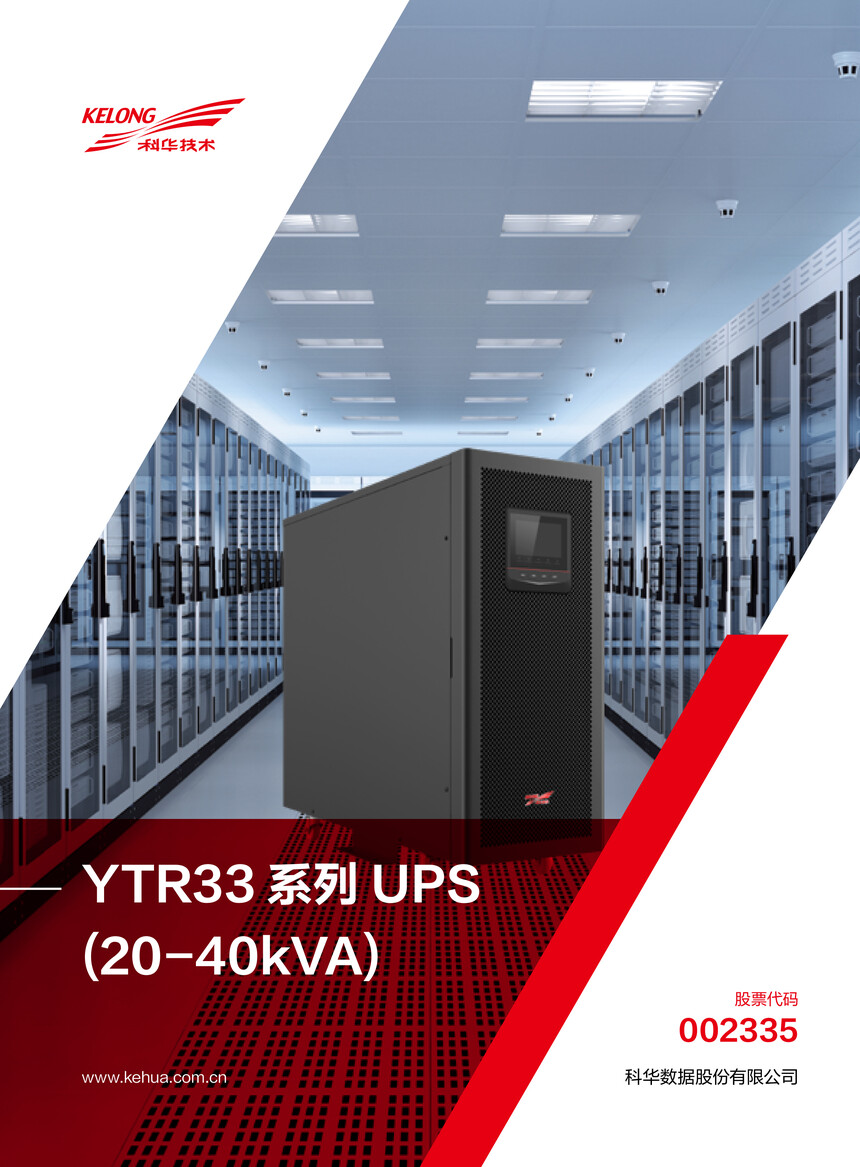 YTR33 ϵ UPS(20-40kVA)-1.jpg