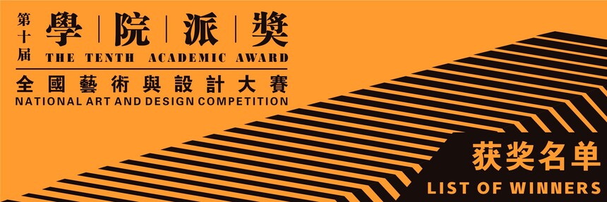 1724752854448553.jpg 第十届学院派奖 获奖名单.jpg