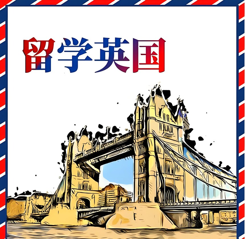 1749369142775715.jpg 留学英国.jpg