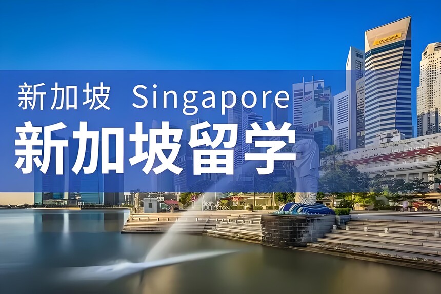 1749371327655133.jpg 新加坡留学.jpg