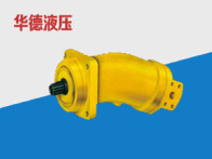 斜軸式軸向柱塞定量泵馬達(dá)