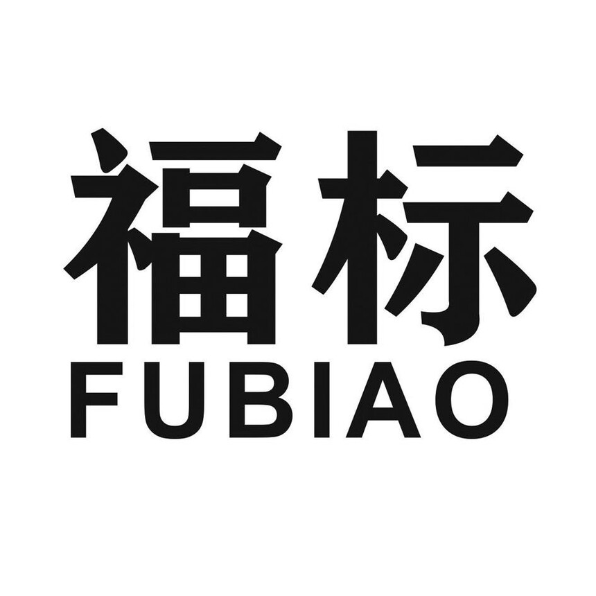 佺