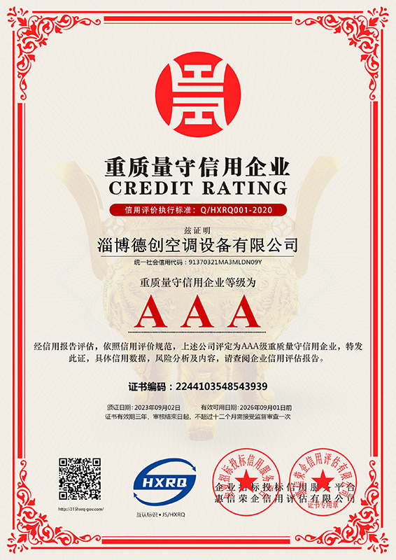 淄博德創(chuàng)空調(diào)設備有限公司-重質(zhì)量守信用企業(yè)-新版.jpg