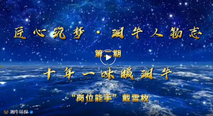 匠心筑夢·湘牛人物志·十年一味暖湘牛