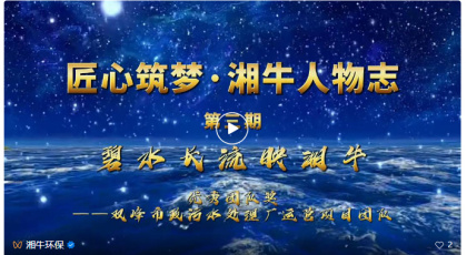 匠心筑夢·湘牛人物志·碧水長流映湘牛