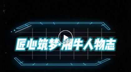 匠心筑夢·湘牛人物志·群星閃耀湘牛