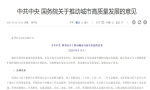《中共中央國務院關于推動城市高質量發展的意見》正式印發