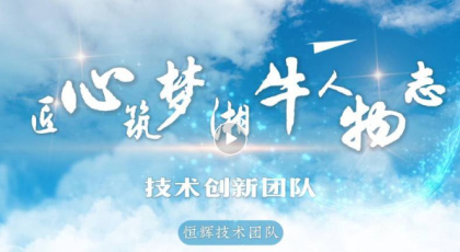 匠心筑夢·湘牛人物志·創新深耕耀湘牛