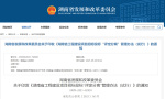 關于印發 《湖南省工程建設項目招標投標“評定分離”管理辦法(試行)》的通知