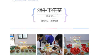 溫暖周三,甜蜜相約| 湘牛下午茶活動開展