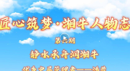 匠心筑夢·湘牛人物志·靜水承舟潤湘牛