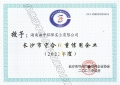 长沙市守合同重信用企业证书202304