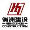湖南省衡洲建設有限公司郴州分公司