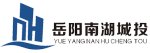 岳陽南湖城市建設投資有限公司