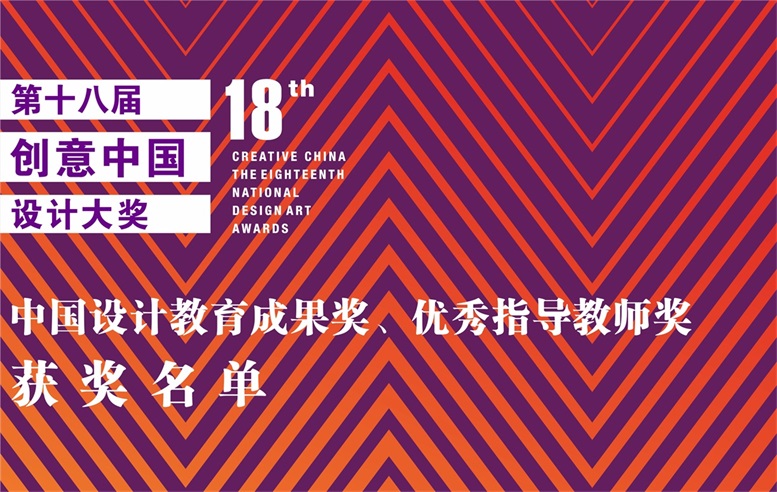 1724991110735719.jpg 18届创意中国设计大奖公布条 教育成果奖 老师名单.jpg