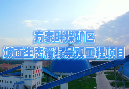 方家畔煤礦區(qū)坡面生態(tài)覆綠景觀工程項目
