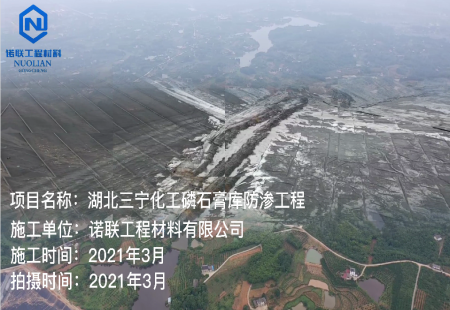 湖北三寧化工防滲工程