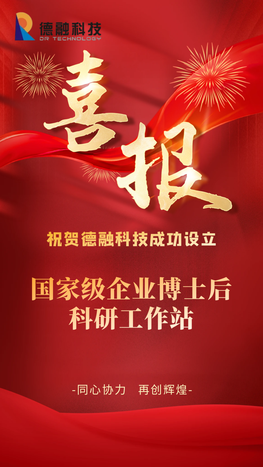 喜报-国家级企业博士后科研工作站-1.png