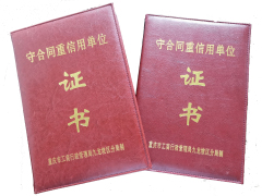 守合同重信譽證書