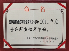 守合同重信譽2011