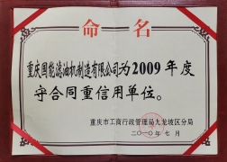 守合同重信譽2009