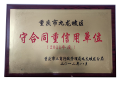 守合同重信譽2012