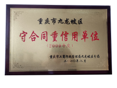 守合同重信譽2009