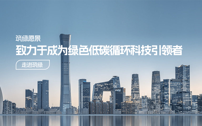 广州筑绿控股集团有限公司