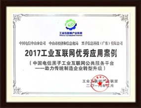 工业互联网优秀应用案例