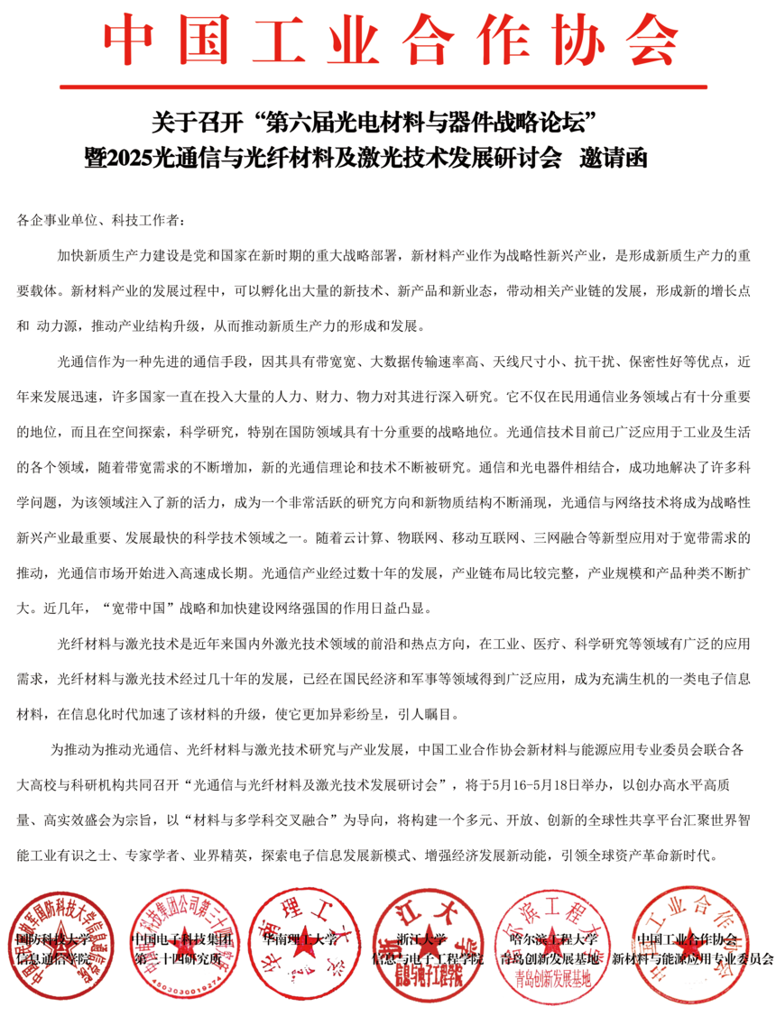 光通信与光纤材料及激光技术发展研讨会-2.png