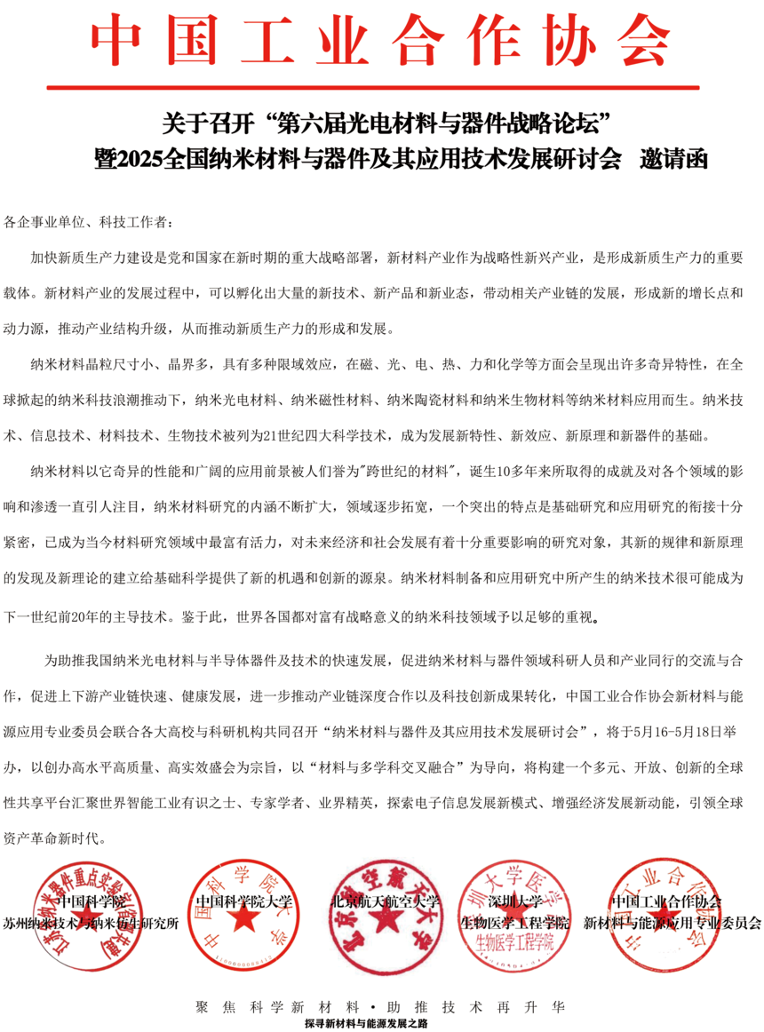 纳米材料与器件及其应用技术大会-2.png