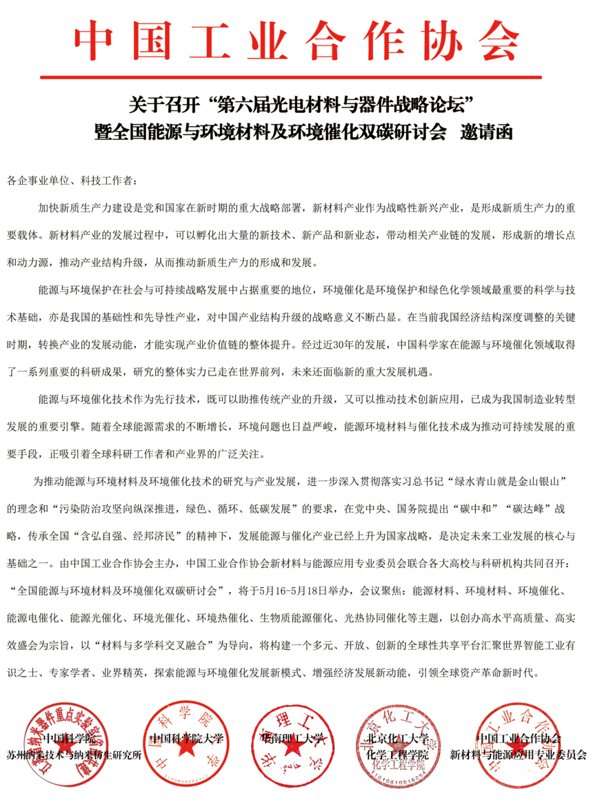 全国能源与环境材料及环境催化双碳研讨会-2.png