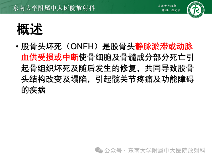 股骨頭缺血壞死影像診斷