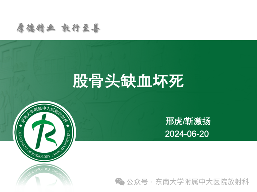 股骨頭缺血壞死影像診斷