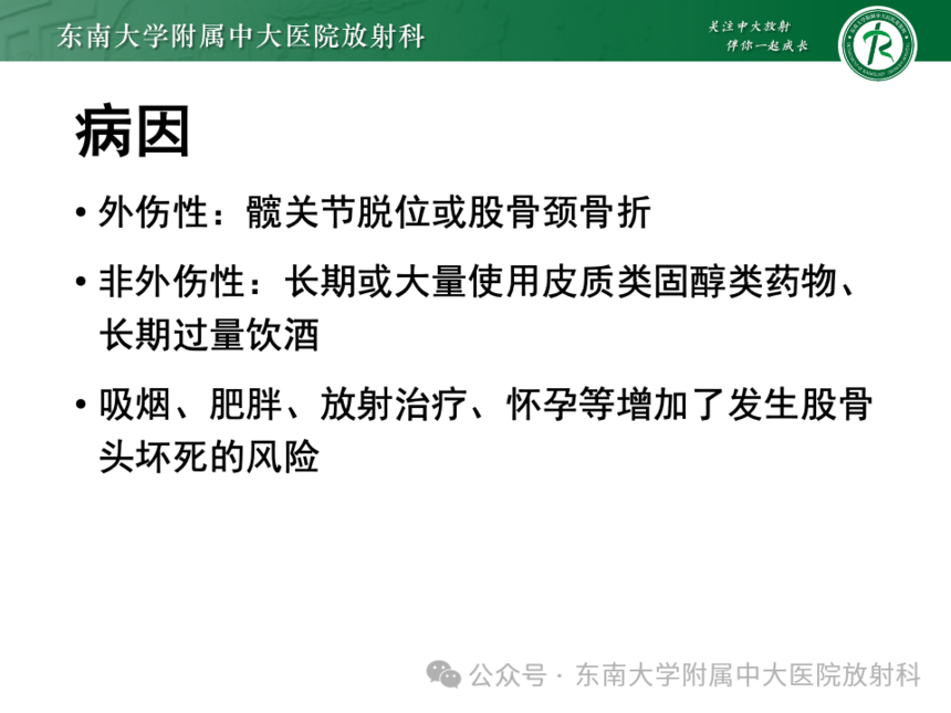 股骨頭缺血壞死影像診斷